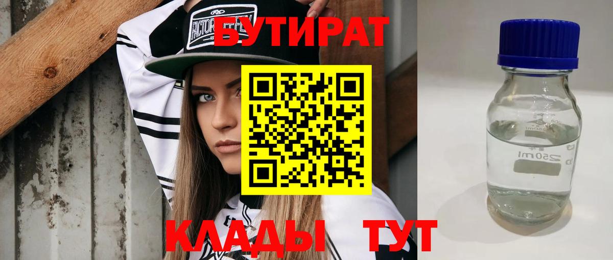 Жуковский  БУТИРАТ BDO 33%  Вход с VPN 