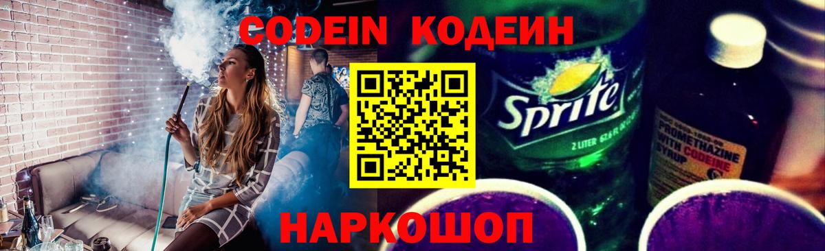 Кодеин Purple Drank  Вход с VPN  Жуковский 